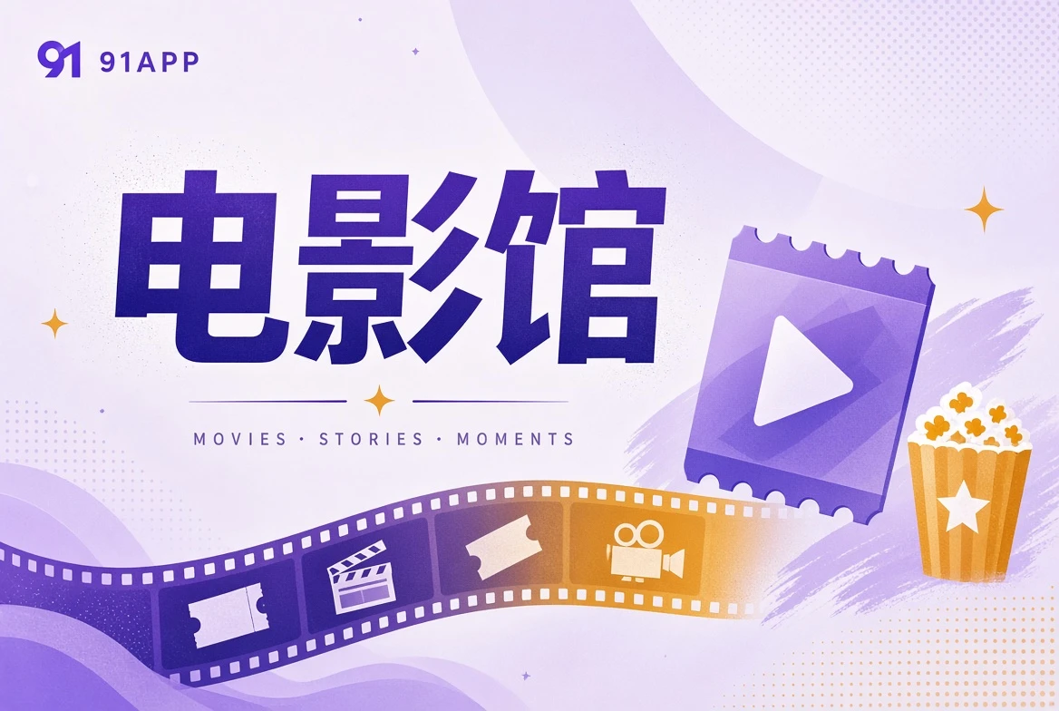 91APP银幕内容