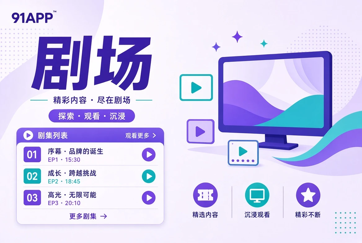 91APP连载内容